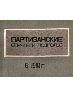 Партизанские отряды и подполье в 1919 г. КРЫМСКИЙ ПАРТИЗАН. АЛЬБОМ 1975 г.