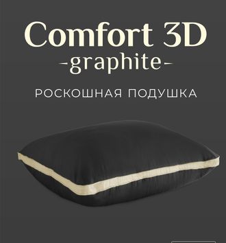 Подушка &quot;Comfort-3D&quot; Graphite 70x70