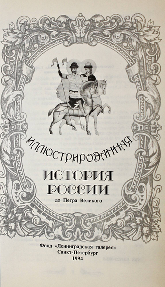 Иллюстрированная история России до Петра Великого. СПб.: Фонд Ленинградская галерея. 1994 г.