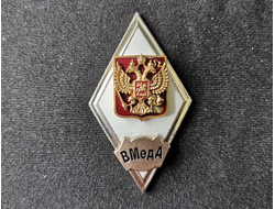 Ромб Военно-медицинская академия РФ горячая эмаль