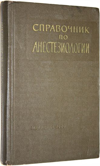 Справочник по анестезиологии. Под общ. ред. В. П. Смольникова. М.: Медицина. 1965г.