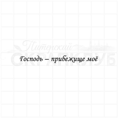 Штамп с христианской надписью Господь прибежище мое.