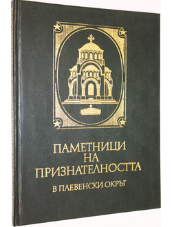 Тодорова Г., Васильева М. Памятники признательности в Плевенском округе. София: Партиздат. 1976г.