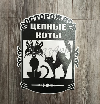 Табличка осторожно цепные коты