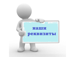 Наши реквизиты