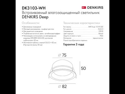 Точечный встраиваемый влагозащищенный светильник Denkirs DK3103-WH