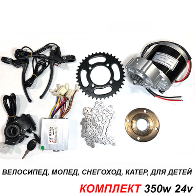 Электромотор для велосипеда комплект 350w 24v