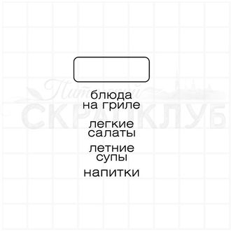 Штамп для скрапбукинга Блюда на гриле, оегкие салаты, летние супы, напитки