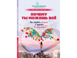 Елена Тарарина. Почему ты можешь всё: как сохранить семью и преуспеть в карьере?