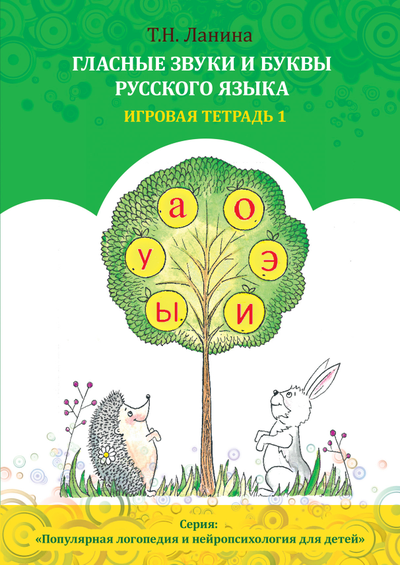 Т.Н. Ланина. Гласные звуки и буквы русского языка. Игровая тетрадь 1.