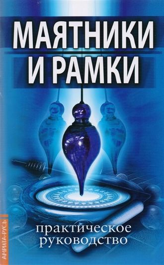 Маятники и рамки. Практическое руководство Царихин К. (ред.) 64 стр