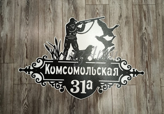 адресная табличка охотник
