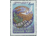 1959. Защита мира есть дело всех народов мира! 1 рубль