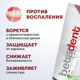Betadent Gums зубная паста от воспаления десен (100 мл)