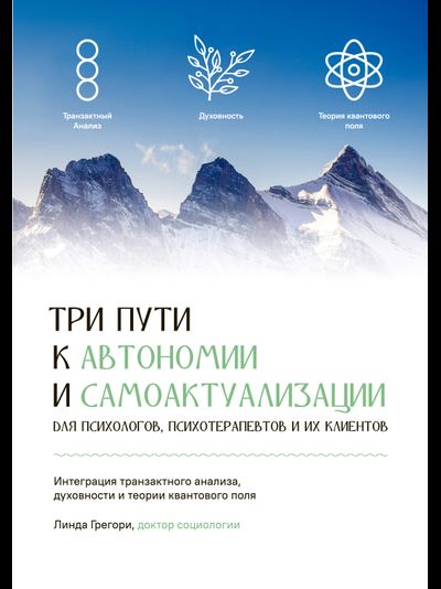 Три пути к автономии и самоактуализации. Линда Грегори