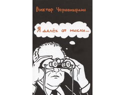 Виктор Черномырдин. Я далек от мысли...