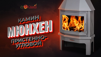 Экокамин Мюнхен пристенно-угловой графит