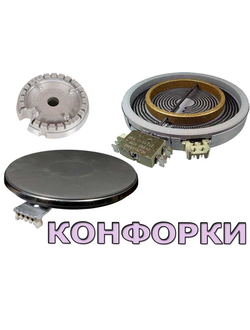 Конфорки для электроплиты и газовой плиты