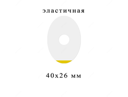 Защитная пленка 40х26 мм эластичная (1000 шт)