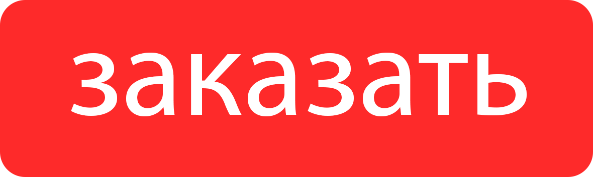 Кнопка оформления заказа. Кнопка сделать заказ. Кнопка оформления заказа. Кнопка оформить заказ. Кнопка.