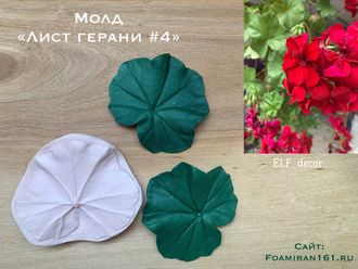 Молд «Лист герани #4» (ELF_decor)