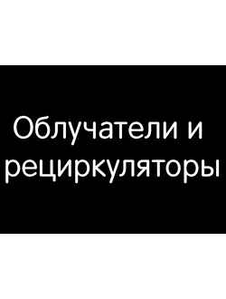 Облучатели и рециркуляторы
