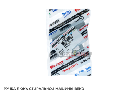 Ручка люка (дверцы) Beko 2828780200 для стиральной машины