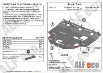 Suzuki SX4 (NEW) 2013- V-all Защита картера и КПП (Сталь 2мм) ALF2323ST
