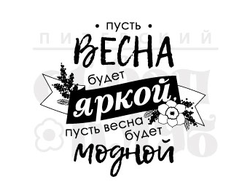 Пусть весна будет яркой, пусть весна будет модной