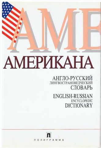 Англо-русский лингвострановедческий словарь «Американа». Г.В. Чернов