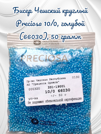 Бисер чешский круглый preciosa 10/0, голубой (66030), 50 грамм
