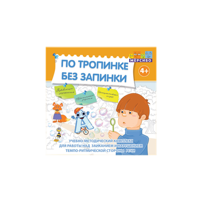 По тропинке без запинки. Комплекс для коррекции заикания и нарушений темпо-ритмической организации речи