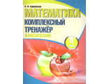 Барковская Комплексный тренажер Математика. 4 кл. (классический) (Кузьма)