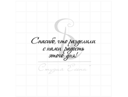 Штамп для скрапбукинга с надписью спасибо, что разделили с нами радость