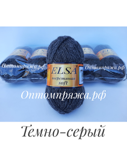 ШЕРСТЬ В КЛУБКАХ "Эльза" Софт (мягкая) ЦВЕТ Темно-серый. ЦЕНА ЗА УПАКОВКУ (В УПАКОВКЕ 5 КЛУБКОВ) 290 РУБЛЕЙ.