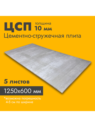Цсп 10 мм - цементно-стружечная плита 1250х600 мм
