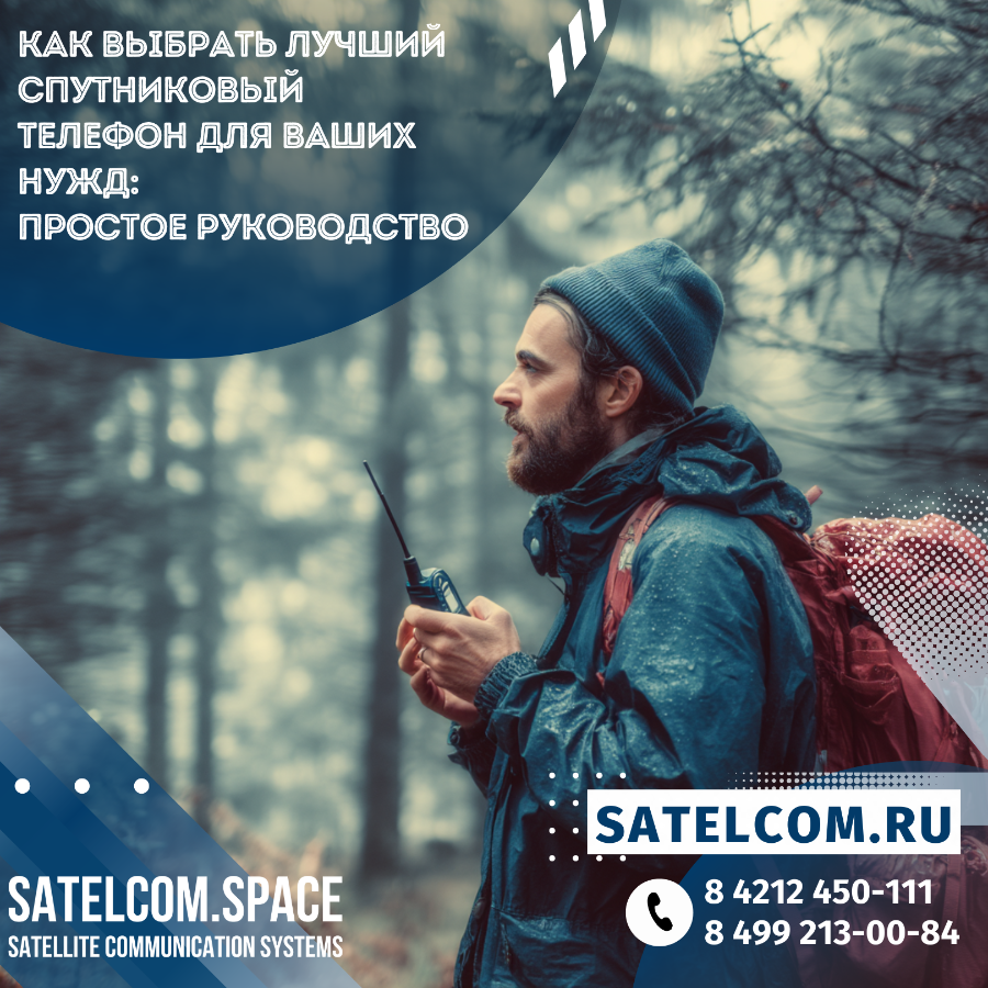 Как выбрать лучший спутниковый телефон для Ваших нужд: простое руководство