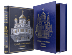 Русская православная церковь подарочная книга