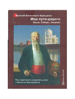 Верещагин В.В. Мои пути-дороги. Крым, Сибирь, Америка