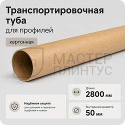 Туба транспортировочная для профилей