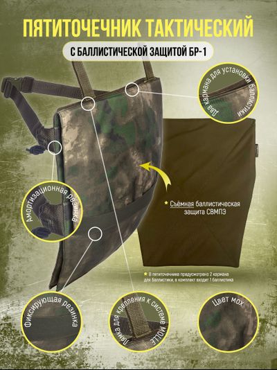 Пятиточечник двойной с баллистической защитой СВМПЭ, цвет МOX