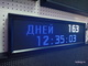 Табло обратного / прямого отсчета дней цветное с часами 210*690мм