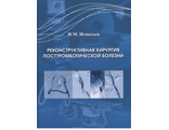 Реконструктивная хирургия посттромботической болезни. Игнатьев И.М. Издательство Казань &quot;Медицина&quot;. 2017