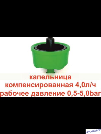 Капельница 4.0 л/ч компенсированная, антикапля 0,5-5,0 bar черная нипель 5мм (China drip)