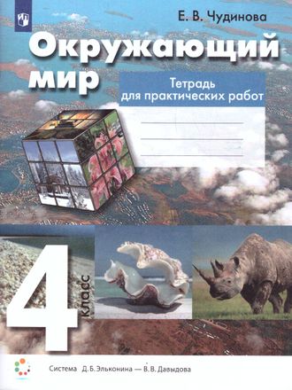 Чудинова Окружающий мир 4кл. Практические работы (Бином)