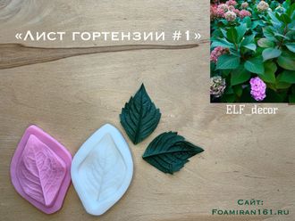 Молд + силиконовый вайнер «Лист гортензии #1» (ELF_decor)