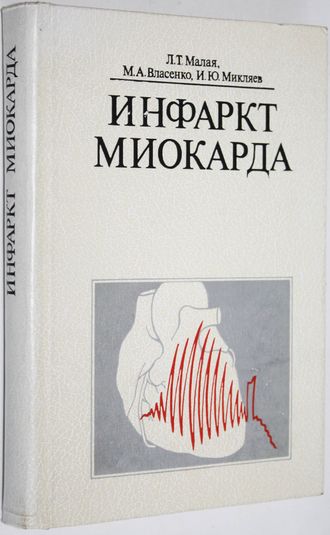 Малая Л. Т., Власенко М. А., Микляев И. Ю. Инфаркт миокарда. М.: Медицина. 1981г.
