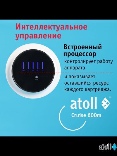 Система обратного осмоса atoll A-5500mp STD (Cruise)