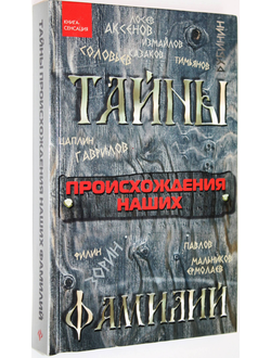 Цымбалова Л.Н. Тайны происхождения наших фамилий. Ростов-на-Дону: Феникс. 2008.