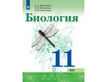 Сивоглазов Биология. 11 класс. Базовый уровень Учебник (Просв.)